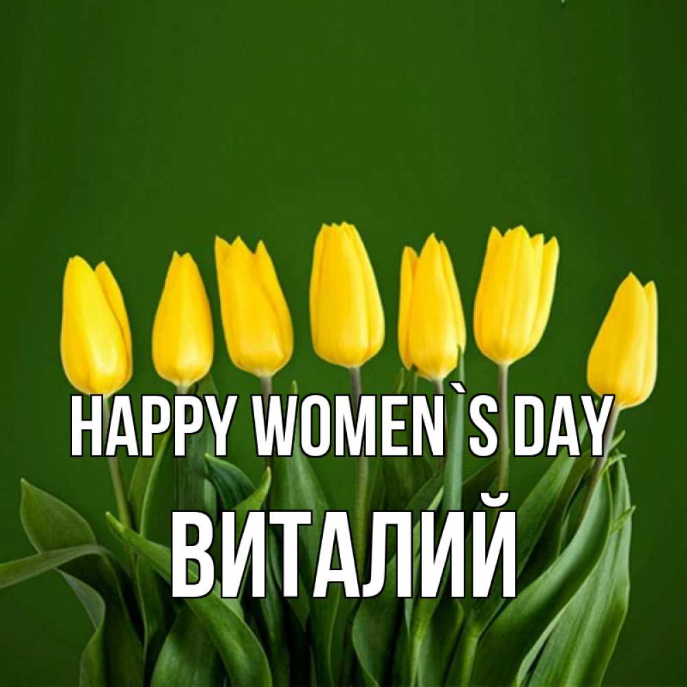 Greetings card с именем, Виталий happy women`s day желтого цвета 3 Greetings with text for free download 